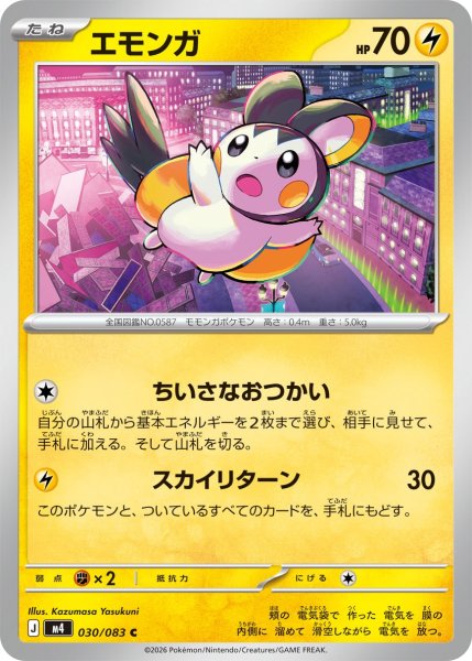 画像1: エモンガ[PKM_M4_030/083_C]※商品説明必読※ (1)