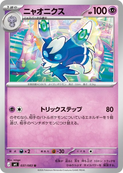 画像1: ニャオニクス[PKM_M4_037/083_U]※商品説明必読※ (1)