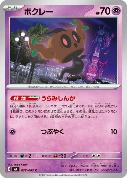 画像1: ボクレー[PKM_M4_038/083_C]※商品説明必読※ (1)