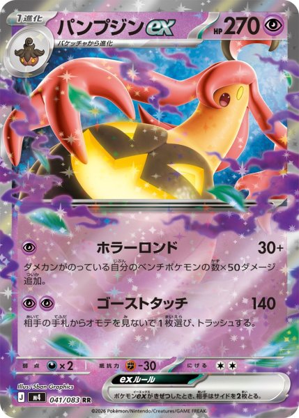 画像1: パンプジンex[PKM_M4_041/083_RR]※商品説明必読※ (1)