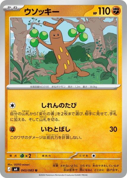 画像1: ウソッキー[PKM_M4_043/083_U]※商品説明必読※ (1)
