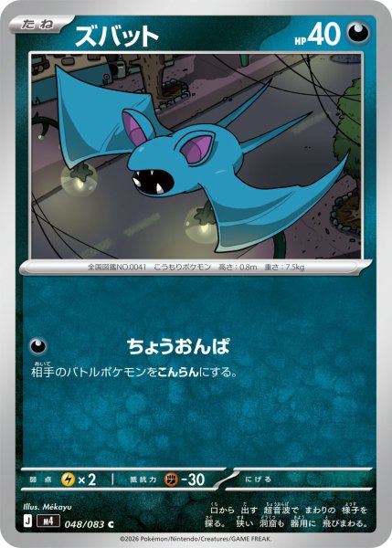 画像1: ズバット[PKM_M4_048/083_C]※商品説明必読※ (1)