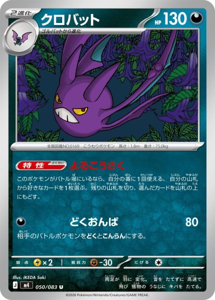 画像1: クロバット[PKM_M4_050/083_U]※商品説明必読※ (1)