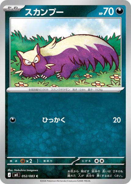 画像1: スカンプー[PKM_M4_052/083_C]※商品説明必読※ (1)