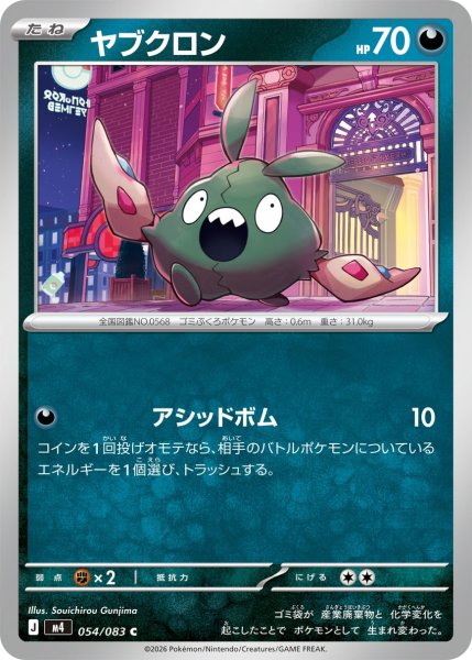 画像1: ヤブクロン[PKM_M4_054/083_C]※商品説明必読※ (1)