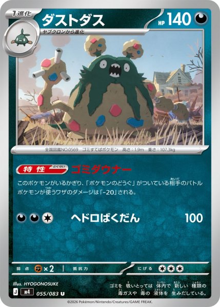 画像1: ダストダス[PKM_M4_055/083_U]※商品説明必読※ (1)