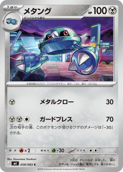 画像1: メタング[PKM_M4_058/083_C]※商品説明必読※ (1)