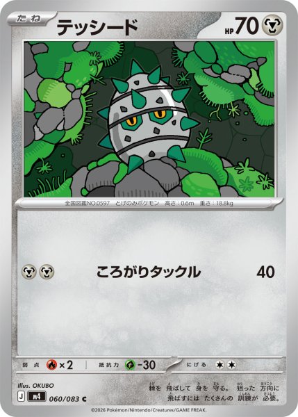 画像1: テッシード[PKM_M4_060/083_C]※商品説明必読※ (1)