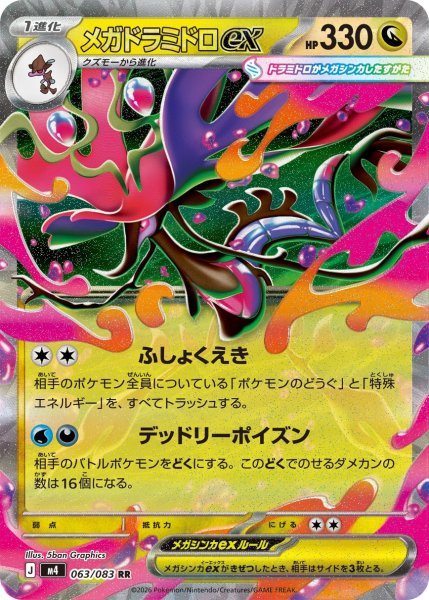 画像1: メガドラミドロex[PKM_M4_063/083_RR]※商品説明必読※ (1)