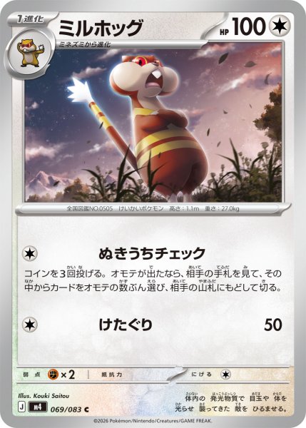 画像1: ミルホッグ[PKM_M4_069/083_C]※商品説明必読※ (1)