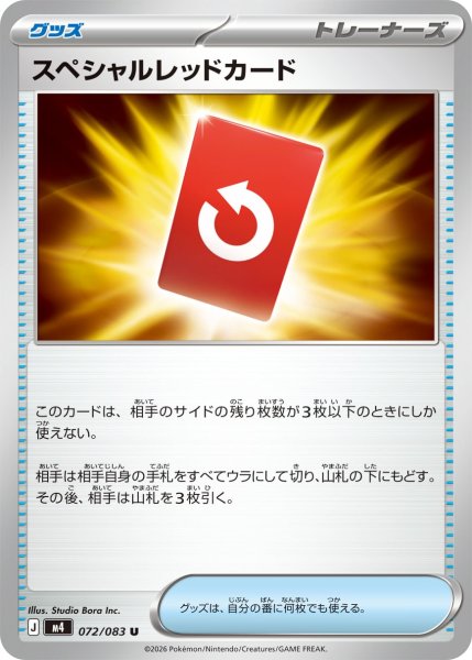 画像1: スペシャルレッドカード[PKM_M4_072/083_U]※商品説明必読※ (1)