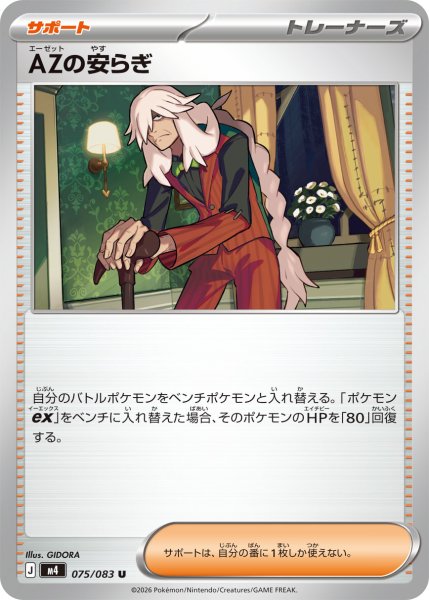 画像1: AZの安らぎ[PKM_M4_075/083_U]※商品説明必読※ (1)
