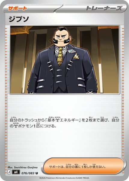 画像1: ジプソ[PKM_M4_076/083_U]※商品説明必読※ (1)