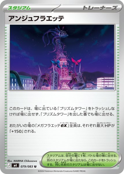 画像1: アンジュフラエッテ[PKM_M4_079/083_U]※商品説明必読※ (1)