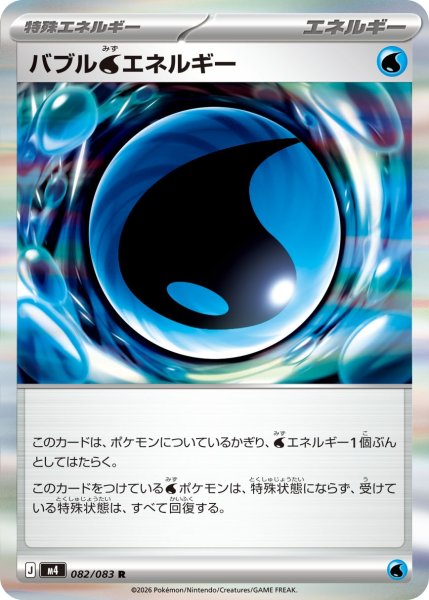 画像1: バブル水エネルギー[PKM_M4_082/083_R]※商品説明必読※ (1)