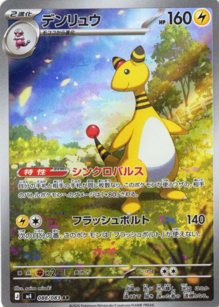 画像1: デンリュウ[PKM_M4_088/083_AR]※商品説明必読※ (1)