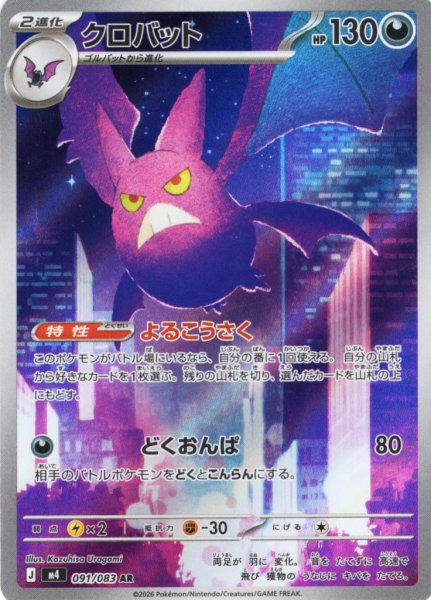 画像1: クロバット[PKM_M4_091/083_AR]※商品説明必読※ (1)