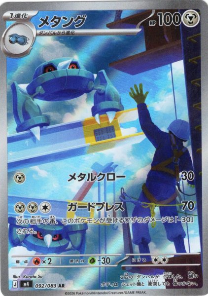 画像1: メタング[PKM_M4_092/083_AR]※商品説明必読※ (1)
