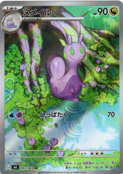 画像1: ヌメイル[PKM_M4_093/083_AR]※商品説明必読※ (1)