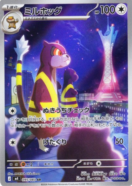 画像1: ミルホッグ[PKM_M4_095/083_AR]※商品説明必読※ (1)