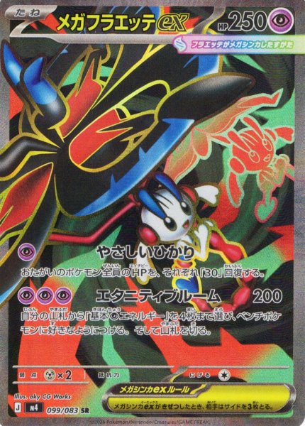 画像1: メガフラエッテex[PKM_M4_099/083_SR]※商品説明必読※ (1)