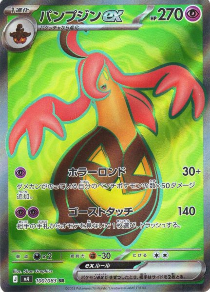 画像1: パンプジンex[PKM_M4_100/083_SR]※商品説明必読※ (1)