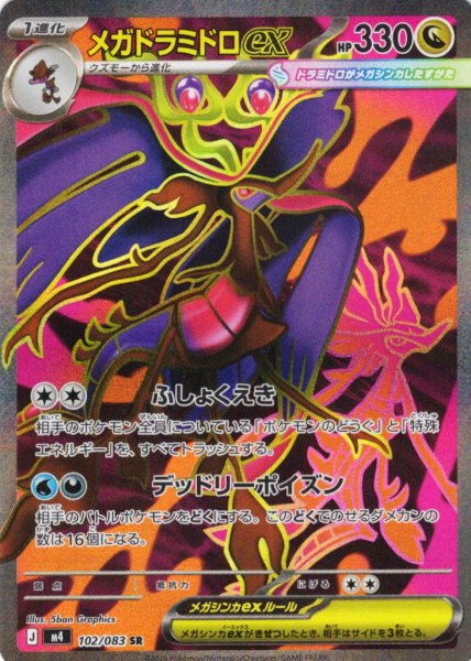 画像1: メガドラミドロex[PKM_M4_102/083_SR]※商品説明必読※ (1)