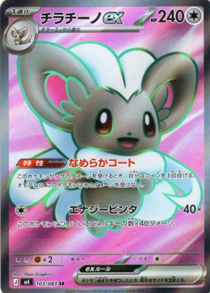 画像1: チラチーノex[PKM_M4_103/083_SR]※商品説明必読※ (1)