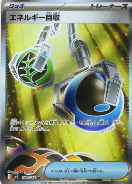 画像1: エネルギー回収[PKM_M4_104/083_SR]※商品説明必読※ (1)