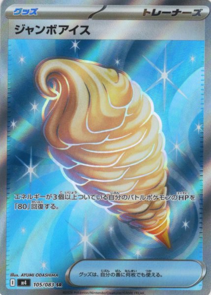 画像1: ジャンボアイス[PKM_M4_105/083_SR]※商品説明必読※ (1)