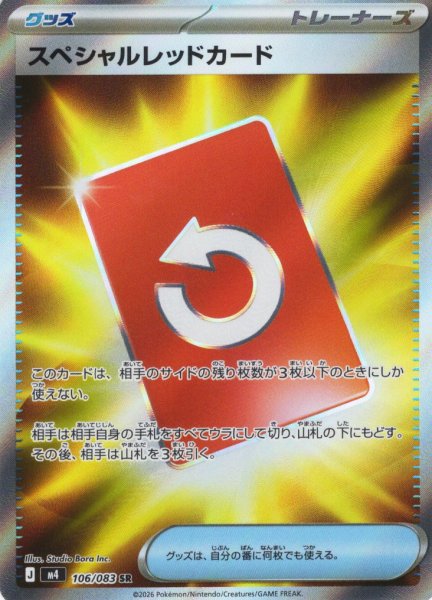 画像1: スペシャルレッドカード[PKM_M4_106/083_SR]※商品説明必読※ (1)