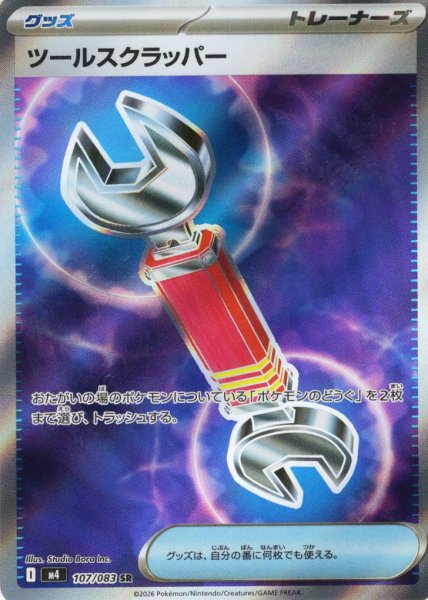 画像1: ツールスクラッパ―[PKM_M4_107/083_SR]※商品説明必読※ (1)