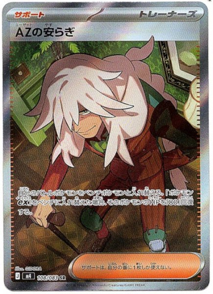 画像1: AZの安らぎ[PKM_M4_108/083_SR]※商品説明必読※ (1)