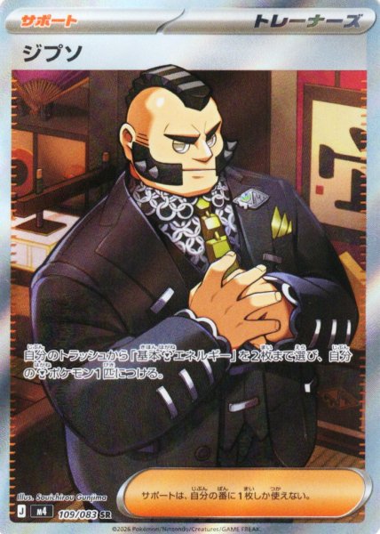 画像1: ジプソ[PKM_M4_109/083_SR]※商品説明必読※ (1)