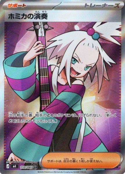 画像1: ホミカの演奏[PKM_M4_110/083_SR]※商品説明必読※ (1)