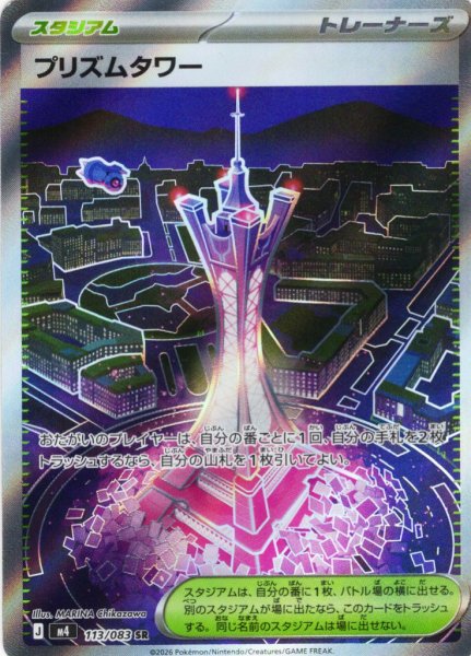 画像1: プリズムタワー[PKM_M4_113/083_SR]※商品説明必読※ (1)