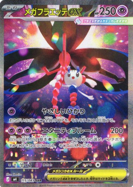 画像1: メガフラエッテex[PKM_M4_115/083_SAR]※商品説明必読※ (1)