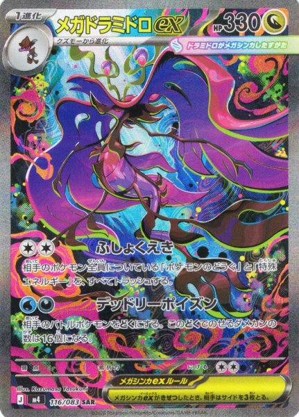 画像1: メガドラミドロex[PKM_M4_116/083_SAR]※商品説明必読※ (1)