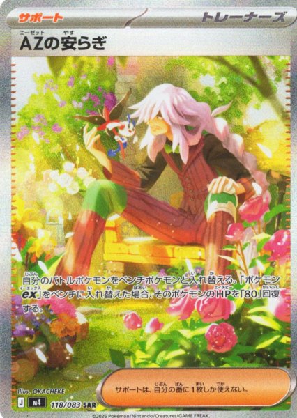 画像1: AZの安らぎ[PKM_M4_118/083_SAR]※商品説明必読※ (1)