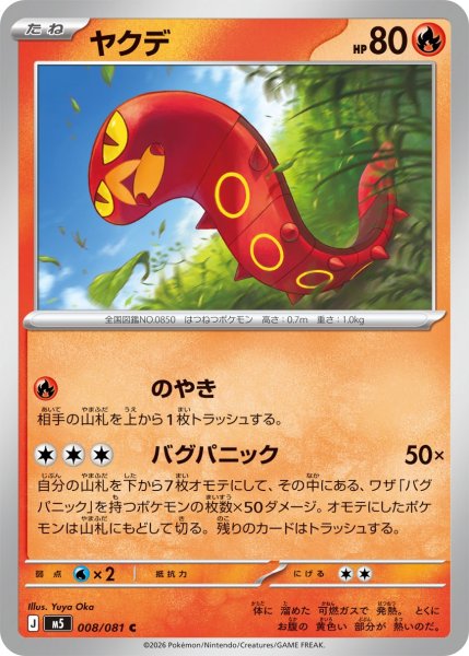 画像1: ヤクデ[PKM_M5_008/081_C]※商品説明必読※ (1)