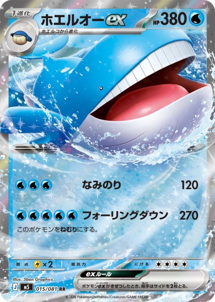 画像1: ホエルオーex[PKM_M5_015/081_RR]※商品説明必読※ (1)