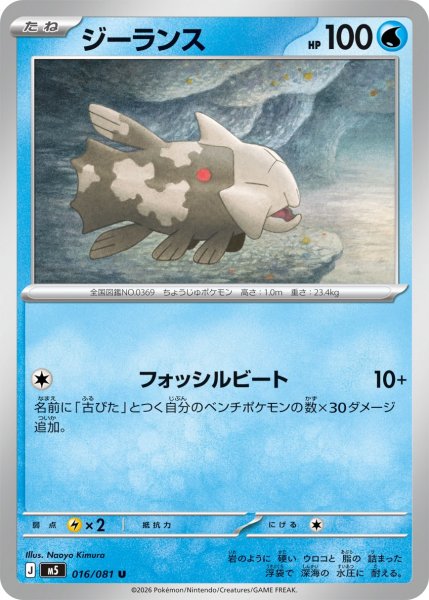 画像1: ジーランス[PKM_M5_016/081_U]※商品説明必読※ (1)