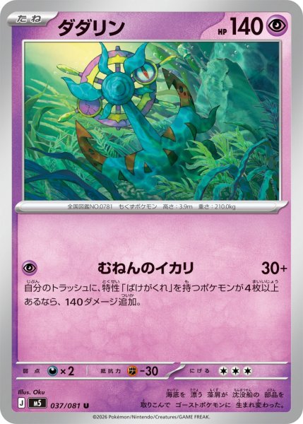 画像1: ダダリン[PKM_M5_037/081_U]※商品説明必読※ (1)