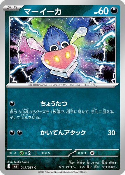 画像1: マーイーカ[PKM_M5_049/081_C]※商品説明必読※ (1)