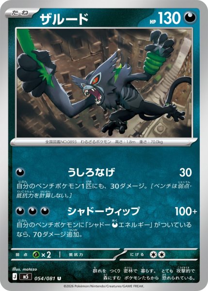 画像1: ザルード[PKM_M5_054/081_U]※商品説明必読※ (1)