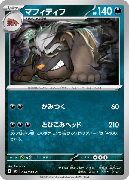 画像1: マフィティフ[PKM_M5_056/081_C]※商品説明必読※ (1)