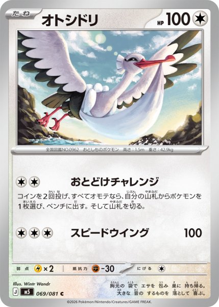 画像1: オトシドリ[PKM_M5_069/081_C]※商品説明必読※ (1)