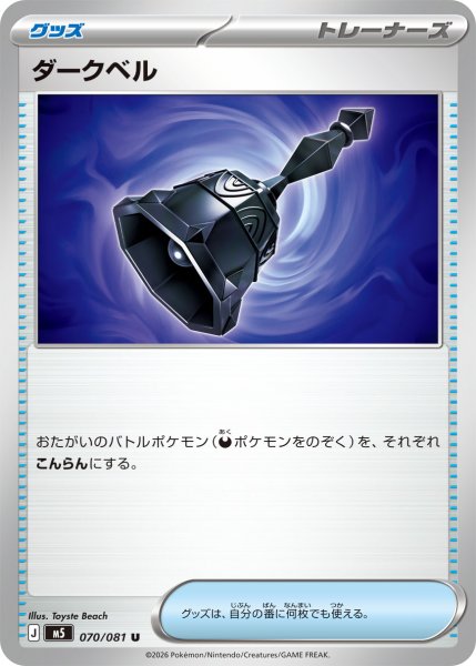 画像1: ダークベル[PKM_M5_070/081_U]※商品説明必読※ (1)