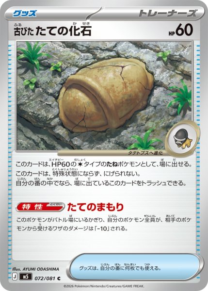 画像1: 古びたたての化石[PKM_M5_072/081_C]※商品説明必読※ (1)