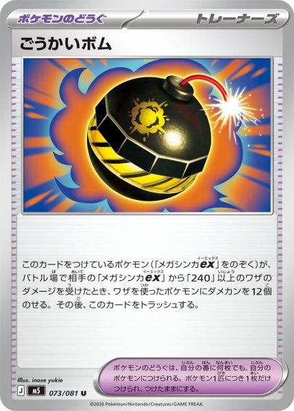 画像1: ごうかいボム[PKM_M5_073/081_U]※商品説明必読※ (1)